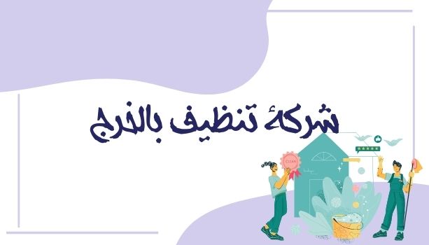 شركة تنظيف بالخرج