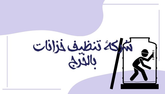 شركة تنظيف خزانات بالخرج