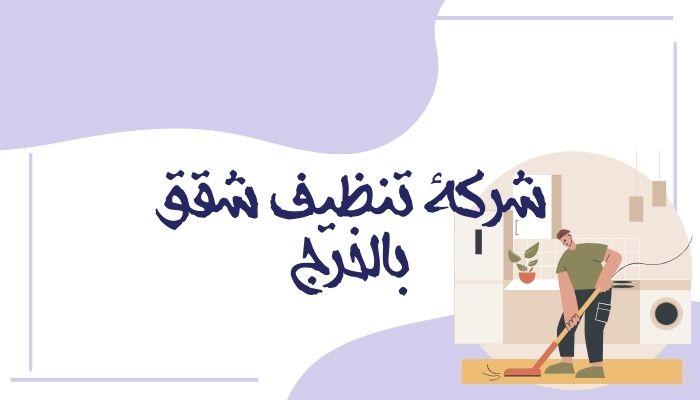 شركة تنظيف شقق بالخرج