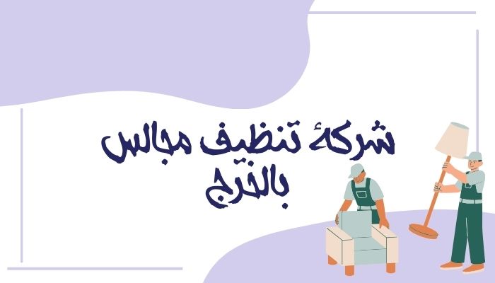 شركة تنظيف مجالس بالخرج