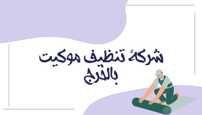 شركة تنظيف موكيت بالخرج